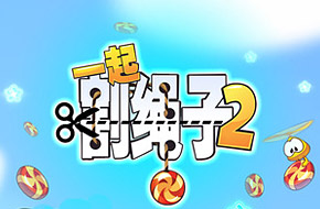小吃货奥姆再袭 《一起割绳子2》上架App Store