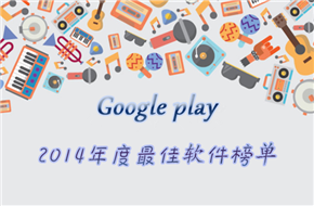 Google Play 2014年度最佳软件榜单精选