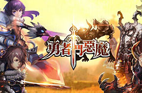 《勇者斗恶魔》12月23日震撼公测