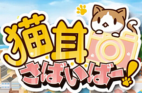 喵星人常伴《猫耳幸存者》iOS版将延迟至明年1月上架 