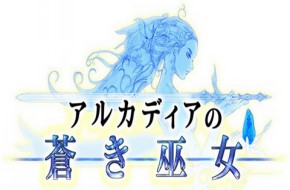 携十二巫女拯救世人《阿卡迪亚的苍蓝巫女》 提前预约开始