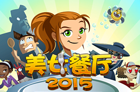 《美女餐厅2015》评测：顾客就是上帝
