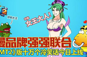 年末福利 《我叫MT2》版十万个冷笑话爆笑来袭！