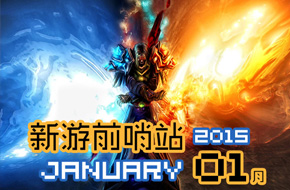 新游前哨站 1月游戏前瞻《聚爆》《英雄无敌3》等