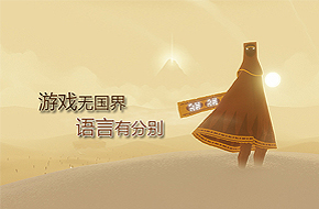 游戏无国界 语言有分别