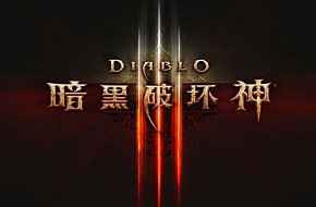 网易副总裁新年祝福微博或暗示《暗黑3》国服将至