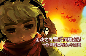 游戏之外 音乐同样出彩 十款音乐超棒的手机游戏