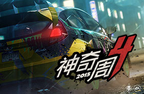 神奇周四 《极品飞车：无极限》《七巧板闪电战》《无敌太阳神》等