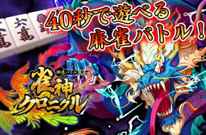 40秒搓完一局麻将！《雀神编年史：神速战斗麻将》开启事前登录