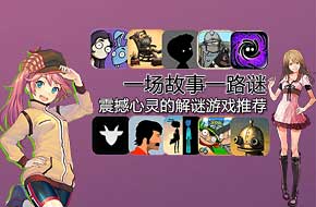 一场故事一路谜 震撼心灵的解谜游戏推荐