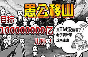 传承暴走漫画精髓 《愚公移山2》2015年初脑洞大开