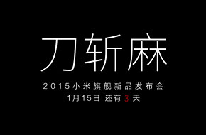小米1月15日召开新品发布会 小米5或将面世售价2299