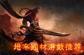 无间深牢  十款传奇的地牢游戏炸裂推荐