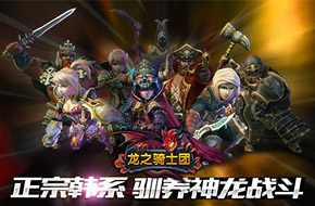 Com2us殿堂之作《龙之骑士团》上架Google play 国服发布日期已近