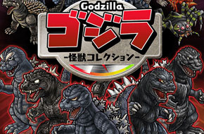 纪念哥斯拉诞生60周年！《哥斯拉怪兽收藏》开启事前登陆