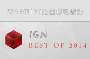 权威榜单压轴 2014年度IGN最佳移动游戏
