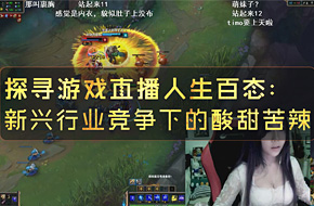 探寻游戏直播人生百态：新兴行业竞争下的酸甜苦辣