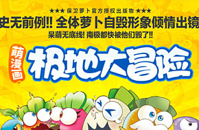 《保卫萝卜》联手台湾知名漫画团队打造同名萌漫画