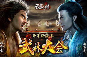 群雄齐聚武林大会 《天龙八部3D》新版本今日震撼开启