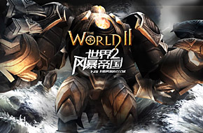 狩猎巨型BOSS！《世界2：风暴帝国》精英内测已在今日震撼开启