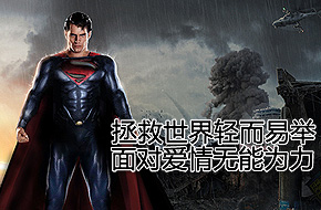 拯救世界轻而易举 面对爱情无能为力