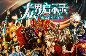《龙界启示录》评测：姗姗来迟的黑马