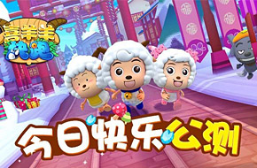 迪士尼授权！《喜羊羊快跑》今日上架