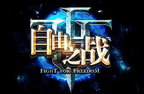 《自由之战》评测：国产MOBA 为竞技而战