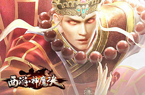 再现回合经典《西游神魔决》四大门派定位浅析