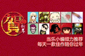 当乐小编倾力推荐 每天一款佳作陪你过年