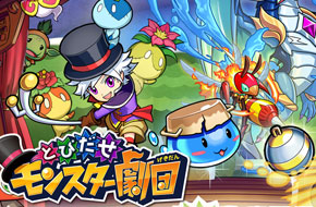 进击的骚年！弹射益智新游《跳跃吧 怪物剧团》开启事前登录
