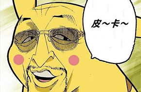 毁童年毁三观！《宠物小精灵》同人作品再爆发