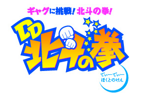 《DD 北斗神拳：北斗猛夺取》手游开发决定 类型为爽快跑酷