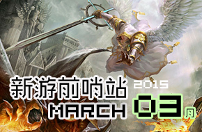 新游前哨站 3月游戏前瞻《我的世界》更新 《星际战舰》《格斗宝贝》等