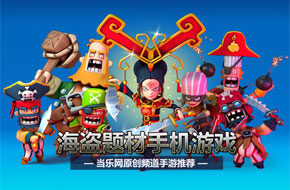征服星辰大海 海盗题材手游推荐