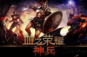 对抗暴怒天神 Glu动作ARPG《血之荣耀：神兵》上架双平台