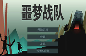 为生存而战《噩梦战队 汉化版》上架双平台