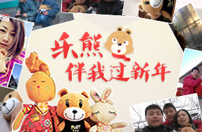 当乐游戏中心-乐熊伴我过新年