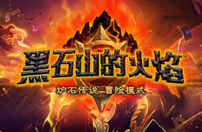 《炉石传说：魔兽英雄传》最新冒险模式“黑石山的火焰”公布
