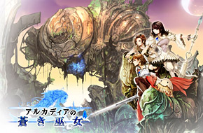 SE最新王道RPG手游《阿尔卡迪亚的苍之巫女》双平台上架