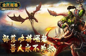 未出判决现行禁令 《全民魔兽》被暴雪上诉将停止运营