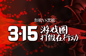游戏圈打假在行动 315手游红榜VS黑榜