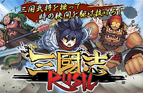 三国武将动作跑酷齐上阵 《三国志 RUSH》4月上架