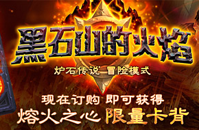 《炉石传说》新篇章“黑石山的火焰”开启预购 参与可获“熔火之心”卡背