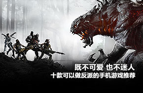 既不可爱也不迷人 十款能做反派的手机游戏推荐