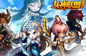 《女神联盟》最强攻略合集 纯干货喂饱你（一）