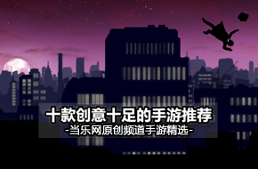 诚意满满 十款创意十足的手机游戏推荐