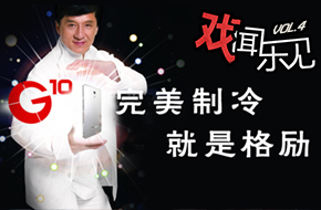 戏闻乐见第4期 万万没想到 卖空调的也开始做手机