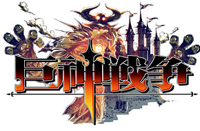 加入巨神与人类的终极战役！即时战斗RPG《巨神战争》正式发布