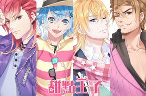 明星志愿班底打造 全新女性向恋爱养成《甜点王子》曝光